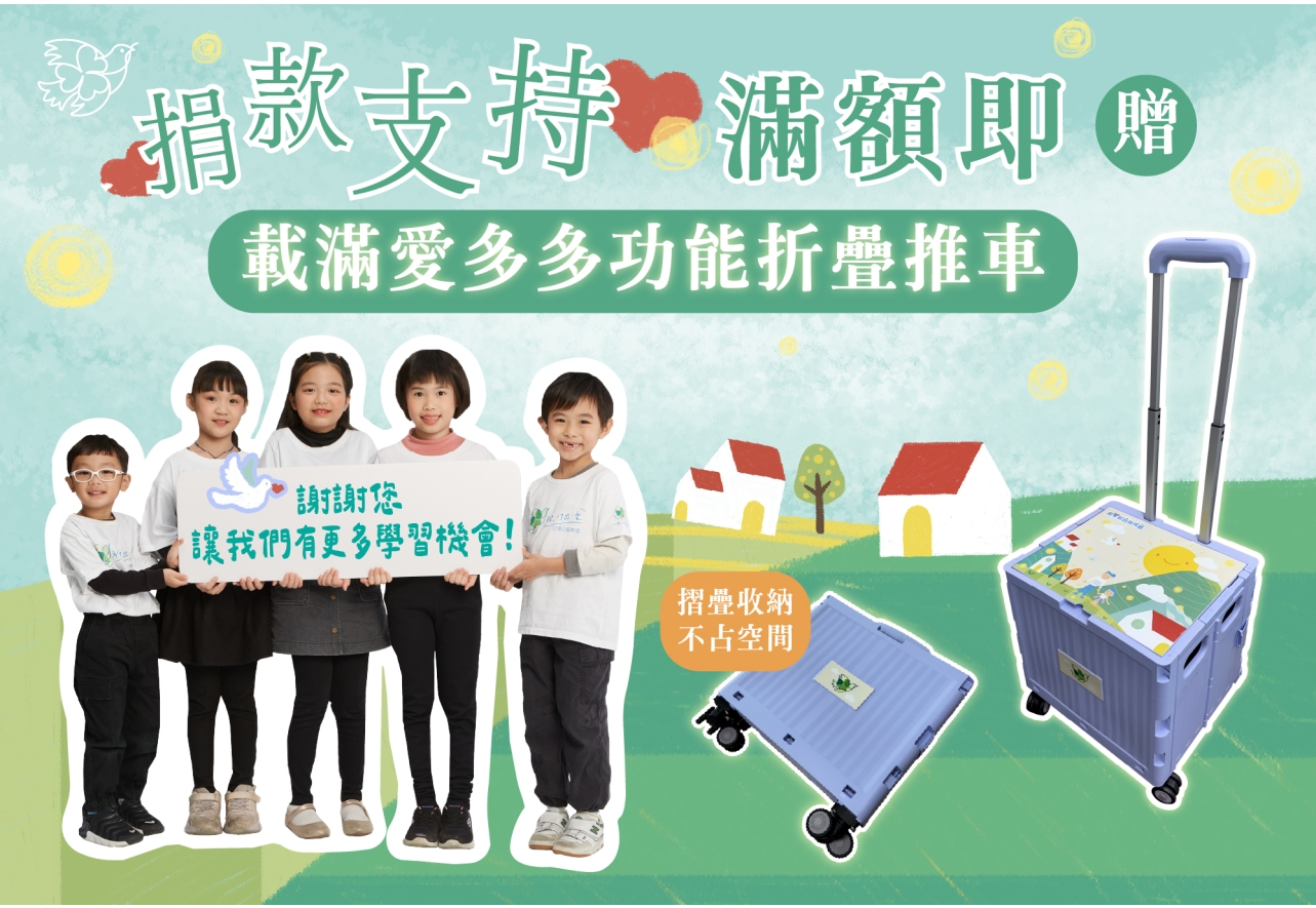 支持台灣公益聯盟用愛幫弱勢成長