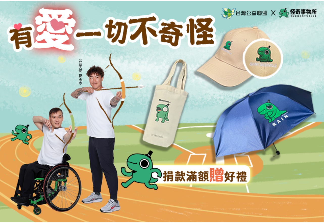 支持台灣公益聯盟用愛幫弱勢成長